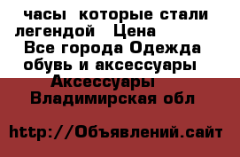 “Breitling Navitimer“  часы, которые стали легендой › Цена ­ 2 990 - Все города Одежда, обувь и аксессуары » Аксессуары   . Владимирская обл.